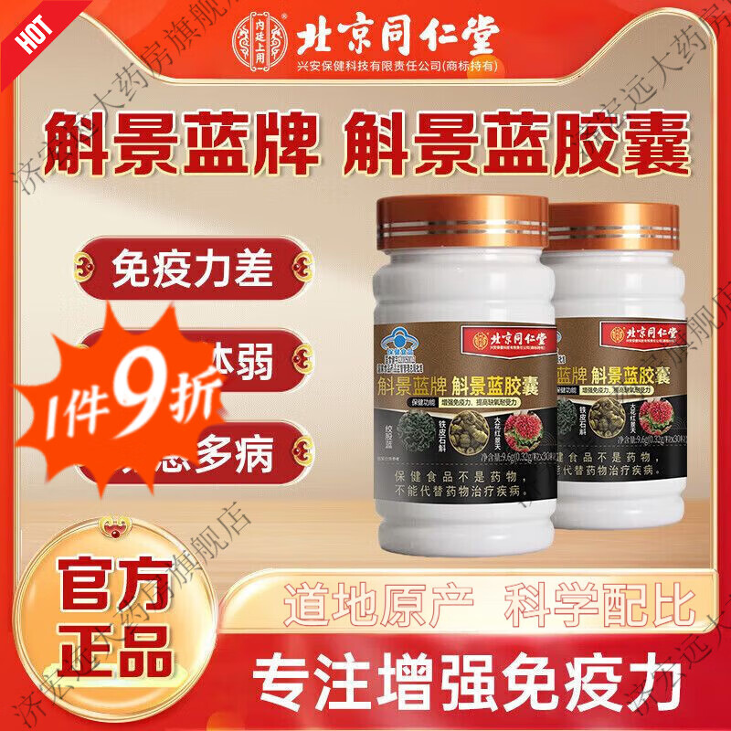 北京同仁堂免疫力低下男士北京同仁堂斛景蓝牌斛景蓝胶囊调节提高缺氧耐受力 3瓶【周期装】