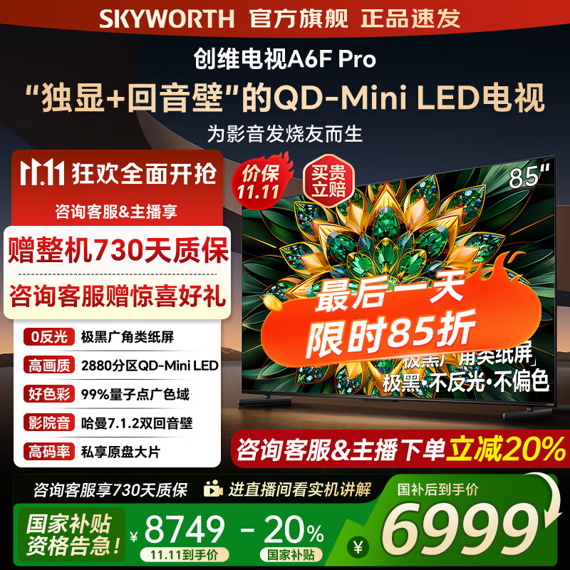 创维电视85A6F Pro 85英寸智能平板电视机2880分区QD-Mini LED 内置回音壁液晶游戏 家电国家补贴2