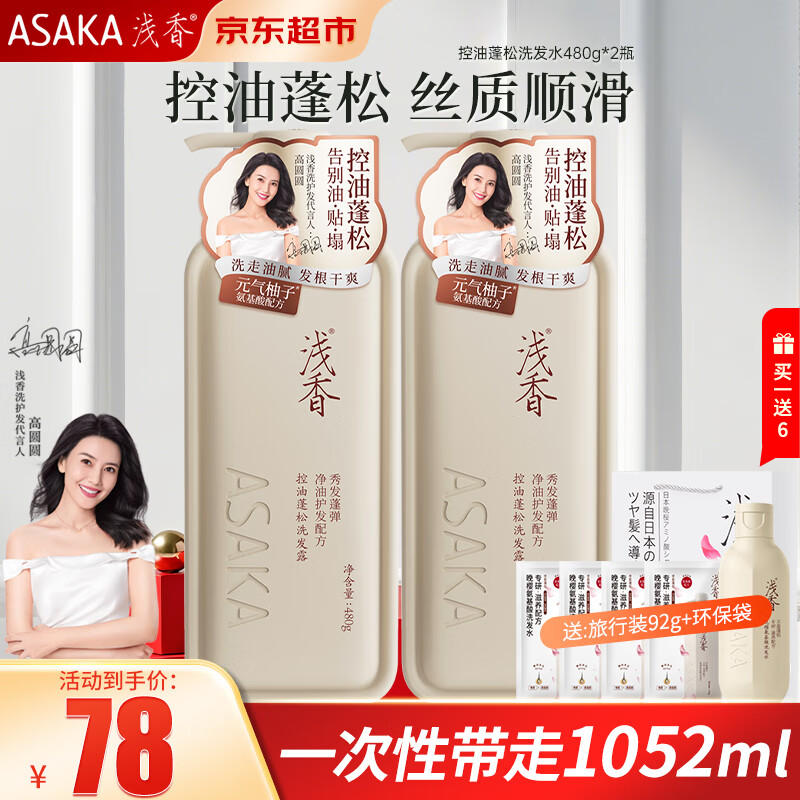 浅香(ASAKA)元气柚子洗发水控油蓬松去屑柔顺洗发露持久留香【高圆圆同款】 480g控油蓬松洗发水2瓶 京东折扣/优惠券