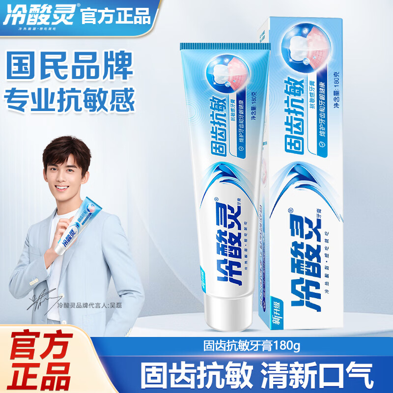 冷酸灵抗敏感清新口气护龈护齿清洁口腔成人牙膏 固齿抗敏180g