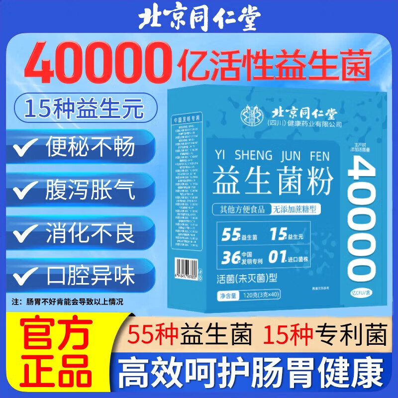 北京同仁堂免疫球蛋白益生菌粉 3万亿儿童成人益生菌增强免疫力调节肠道菌群 40袋/120g【4万亿肠胃益生菌粉】