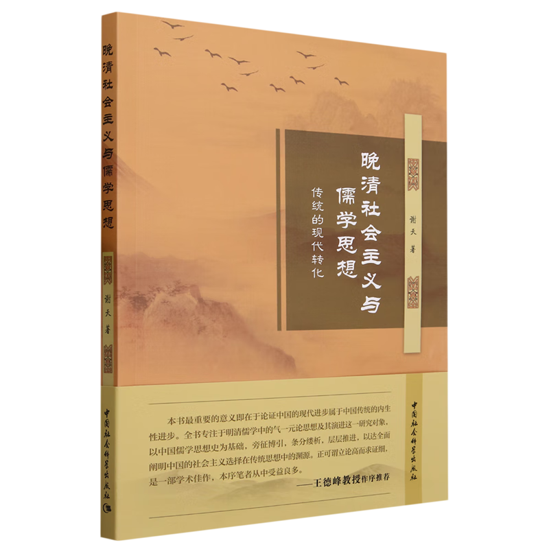 新华正版 晚清社会主义与儒学思想:传统的现代转化 政治理论