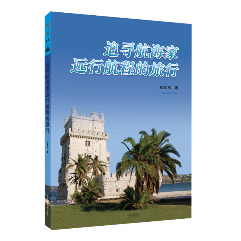 新华正版 追寻航海家远行航程的旅行 行业经济