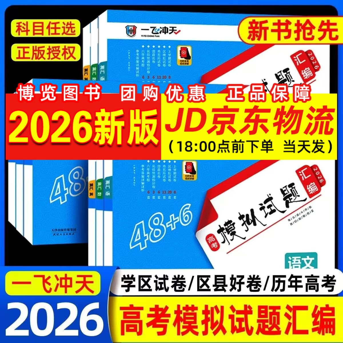 天津专版！2025新版一飞冲天高考模拟试题汇编数学英语语文物理化学生物政治历史地理天津市模拟试卷天津专用历年真题高考专题