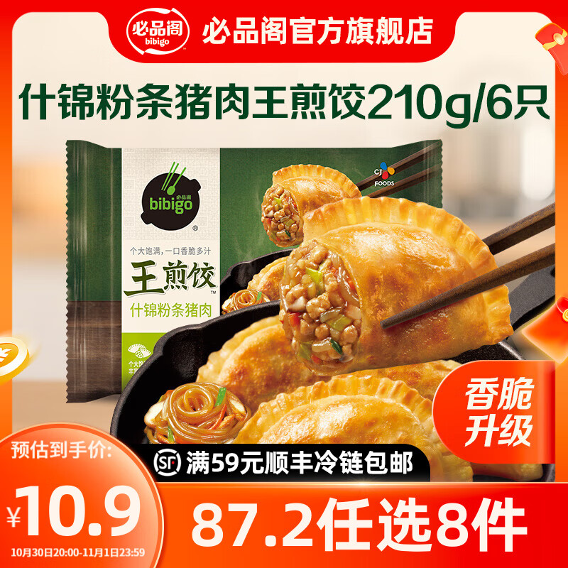 必品阁【87.2任选8件】速冻饺子包子馅饼蒸煎饺速冻营养早餐速食 王煎饺-什锦粉条210g