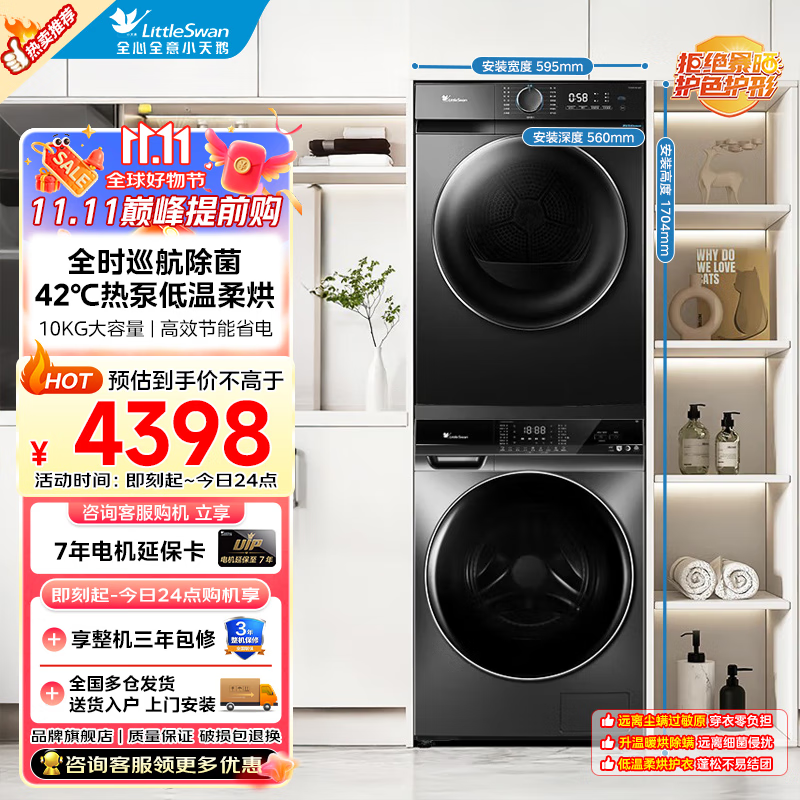 小天鹅（LittleSwan）洗烘套装10公斤滚筒洗衣机热泵烘干机 除湿除菌除螨1.1洗净比不惧毛絮 巡航除菌|智能投放