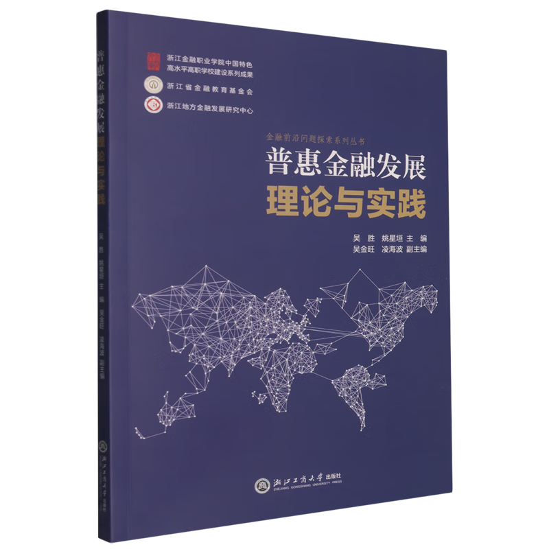 新华正版 普惠金融发展理论与实践 中国金融银行