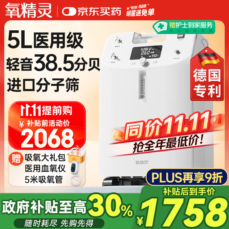 氧精灵5L升医用制氧机家用老人专用吸氧机孕妇氧气机带雾化国家补贴51W