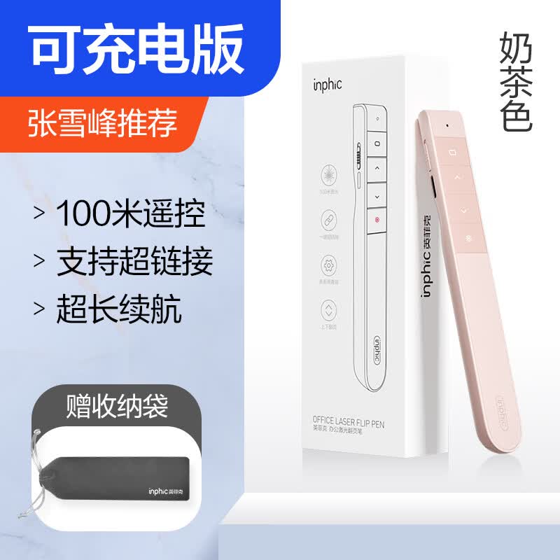 英菲克（INPHIC）激光ppt充电款翻页笔教师用多功能电子投影仪幻灯片遥控器幻灯片讲课教学多媒体电脑希沃演讲PL1 奶茶色【充电款100米遥控】+送绒布袋