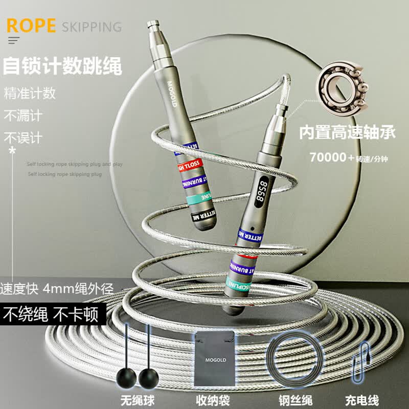 MOGOLD专业计数减肥跳绳成人健身竞速负重无绳钢丝中考学生运动比赛绳 T88计数款银色+收纳袋
