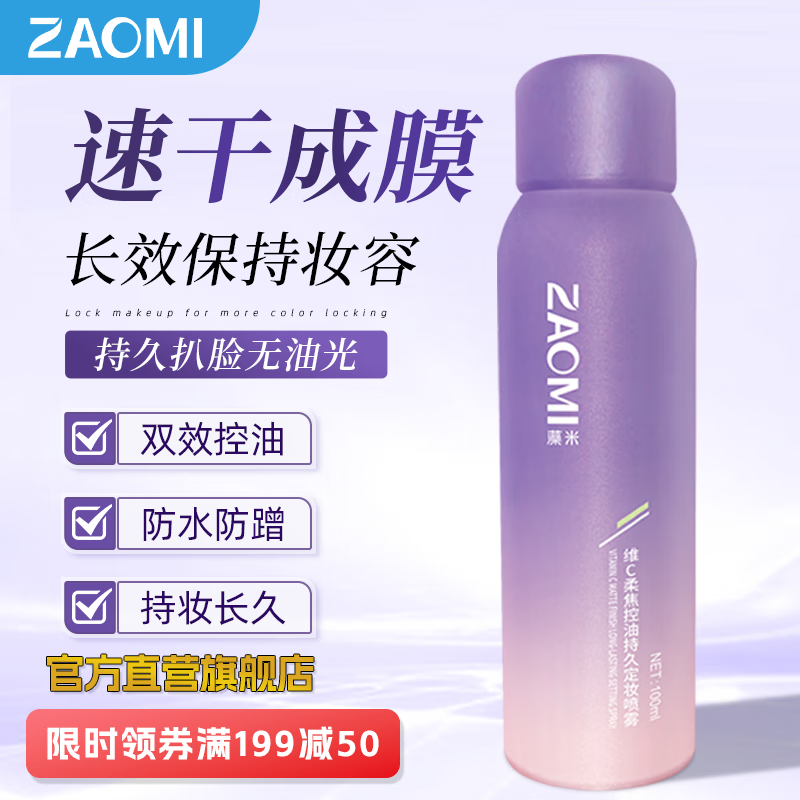 藻米【便宜包邮专享】维C柔焦控油持久定妆喷雾100ML   200ML修饰油光 100ml单支 控油专研体系