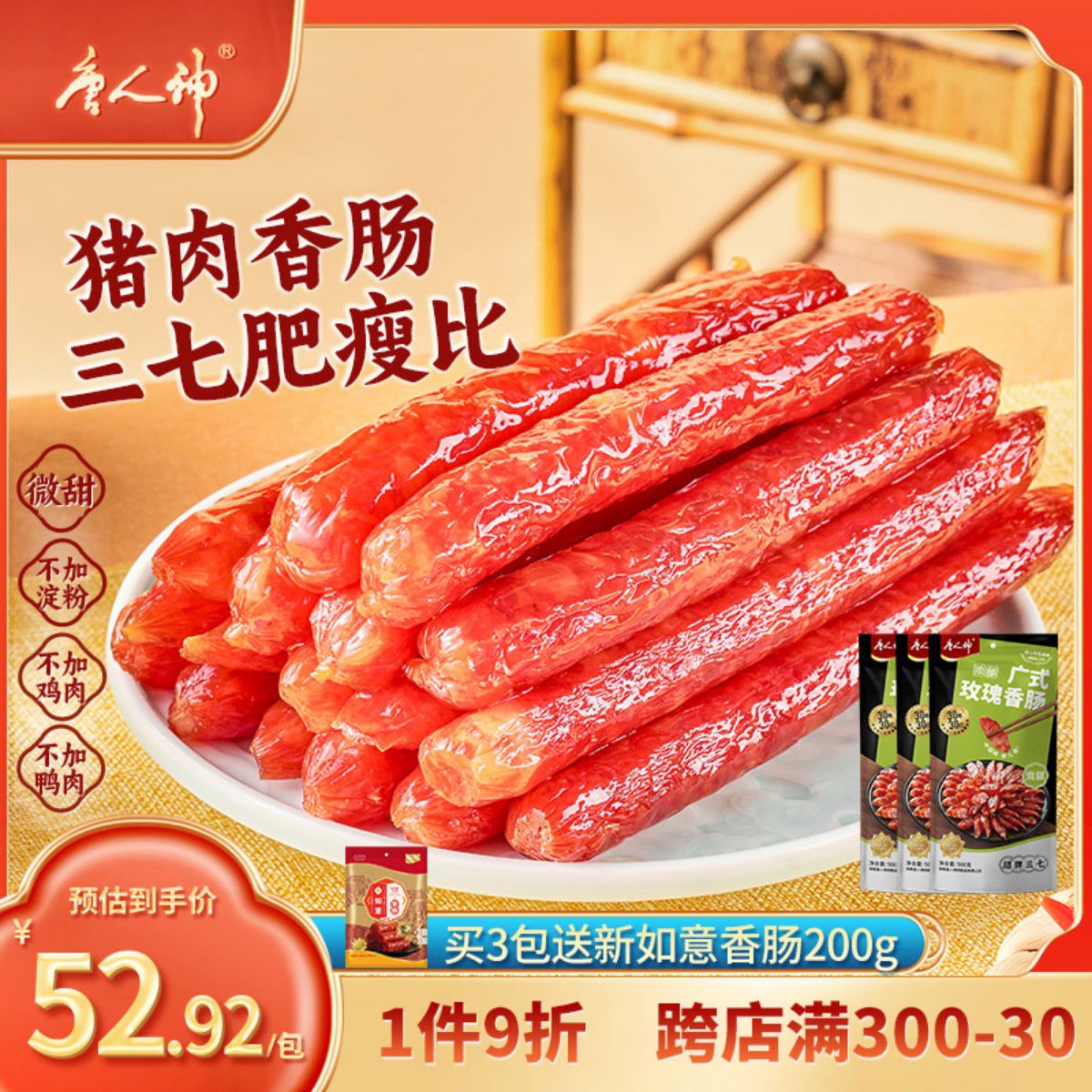 唐人神香腸廣式風味玫瑰臘腸500g廣東風味微甜臘味香腸三七肥瘦 玫瑰香腸500g贈招牌香腸62g