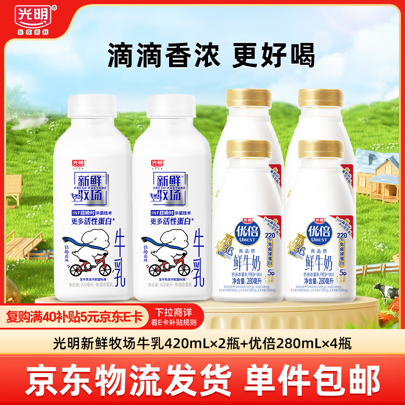光明鲜牛奶优倍280ml*4+新鲜牧场INF420ml*2 源头直发包邮