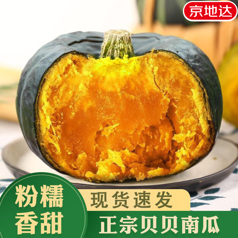京地达 山东贝贝南瓜净重4.5斤 