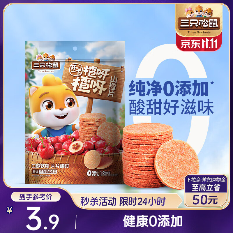 三只松鼠山楂片108g/袋 无添加原味山楂糕蜜饯果干办公室儿童休闲零食