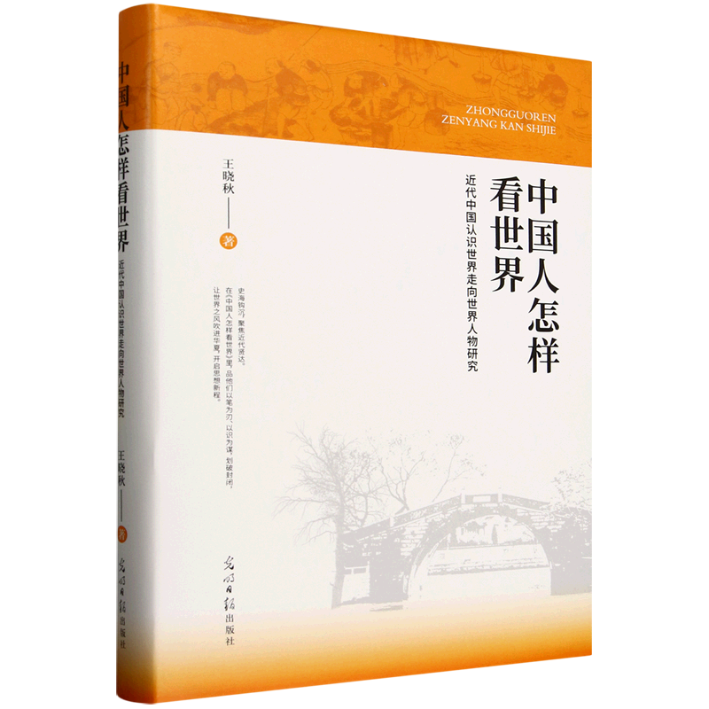 新华正版 中国人怎样看世界:近代中国认识世界走向世界人物研究 中国史