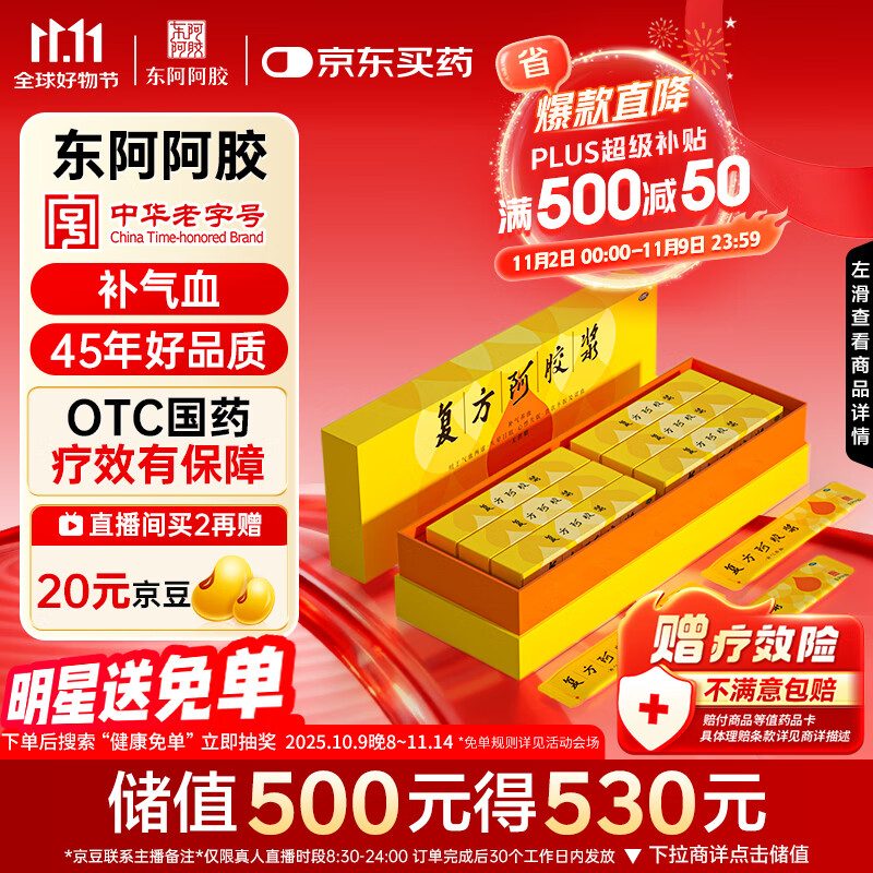 [东阿阿胶]复方阿胶浆20ml*48支/盒 补气血补气养血提高睡眠阿胶口服液新品礼盒装条袋装用于气血两虚 