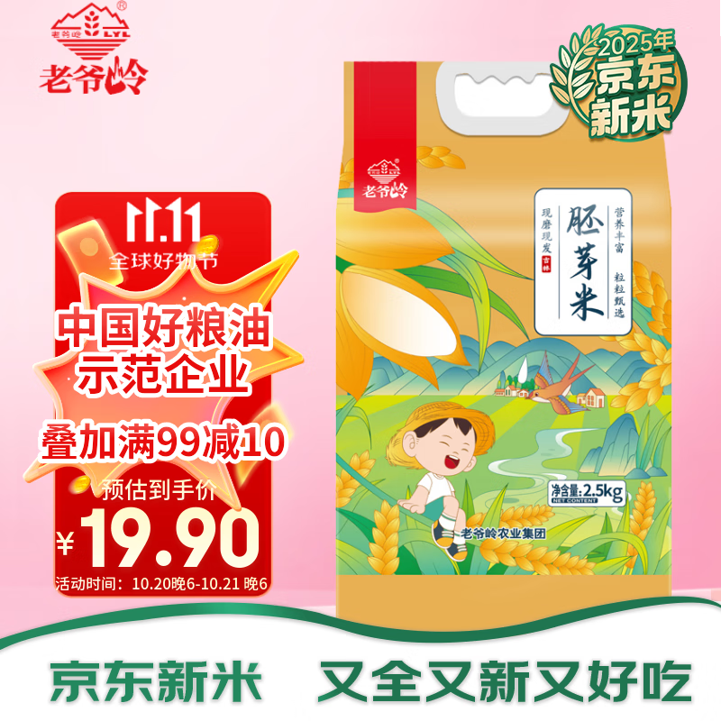 老爷岭胚芽米5斤 谷物粗粮营养 东北大米粳米  宝宝粥米
