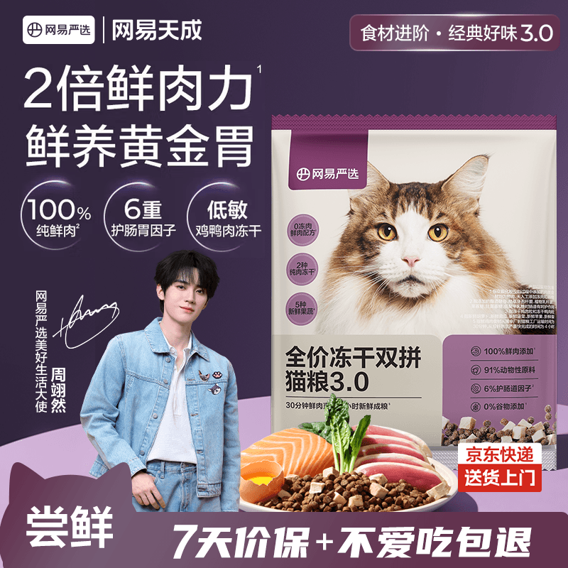 网易严选全价冻干双拼猫粮3.0 主粮成幼猫高鲜肉无谷护肠胃 50g试吃试用 