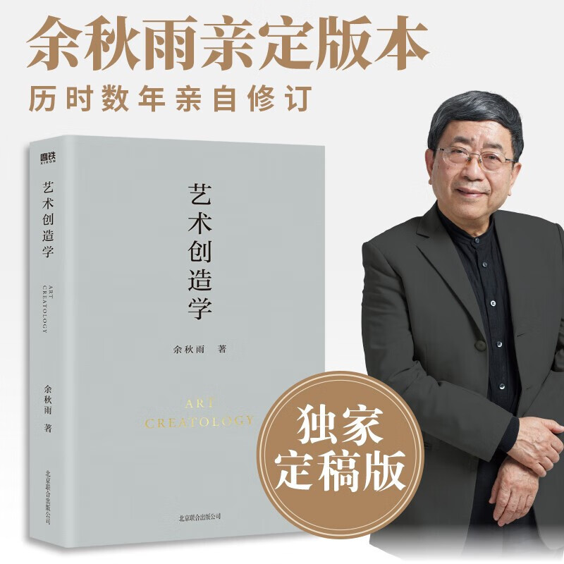 艺术创造学 余秋雨定稿合集 学术四卷之一 历时数年 亲笔逐字修订 北京联合出版公司 图书