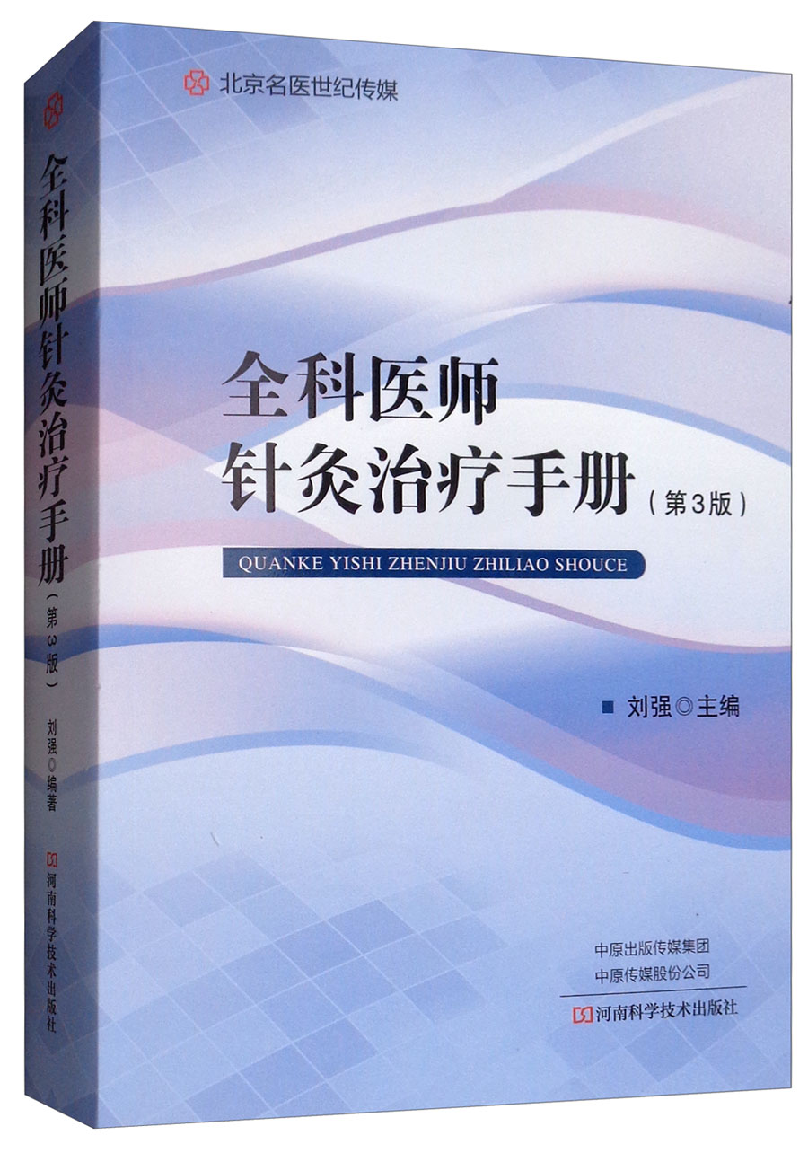全科医师针灸治疗手册(第3版)/名医世纪