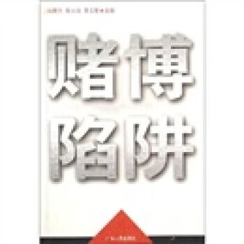 赌博陷阱