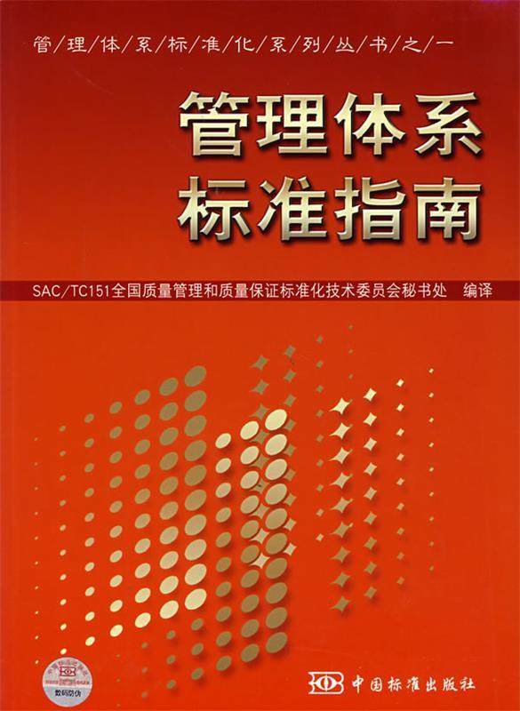 管理体系标准指南【正版好书，下单速发】