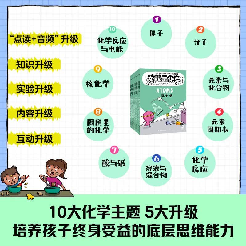 【升级点读版】这就是化学 小学生 化学启蒙 漫画书 少儿科普童书 儿童百科全书 点读书 发声书 有声书 早教发声书 