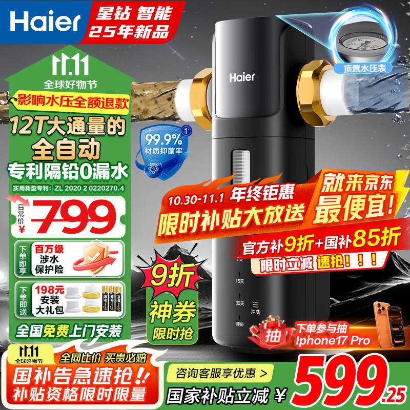 海尔（Haier）前置过滤器智能全自动正反冲洗防爆大通量全屋家用净水器净水机前十名 星钻全屋净水
