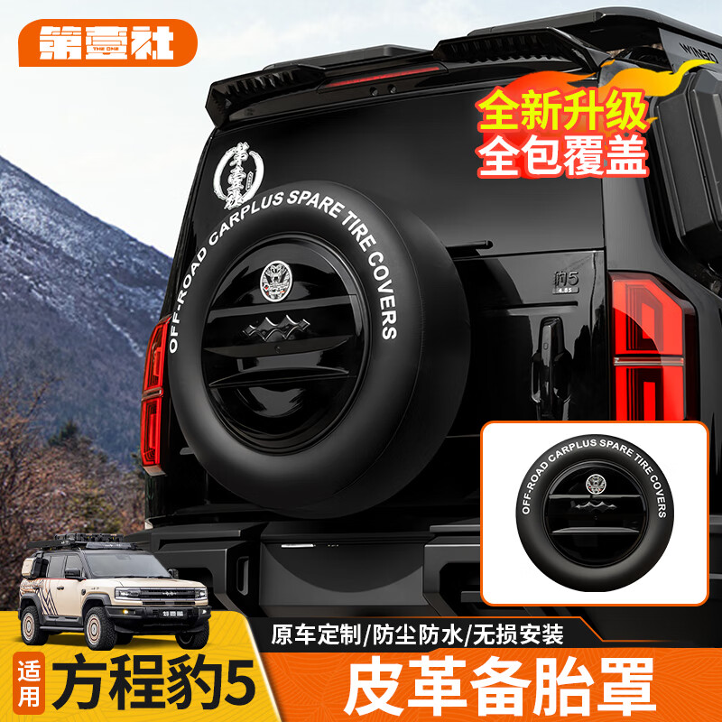 第壹社（FIT CLUB）适用方程豹5专用备胎罩后尾门皮革备胎套改装轮胎保护盖外饰改装 豹5专用尺寸【带logo】18寸 方程豹豹5/2023-2025年方程豹5