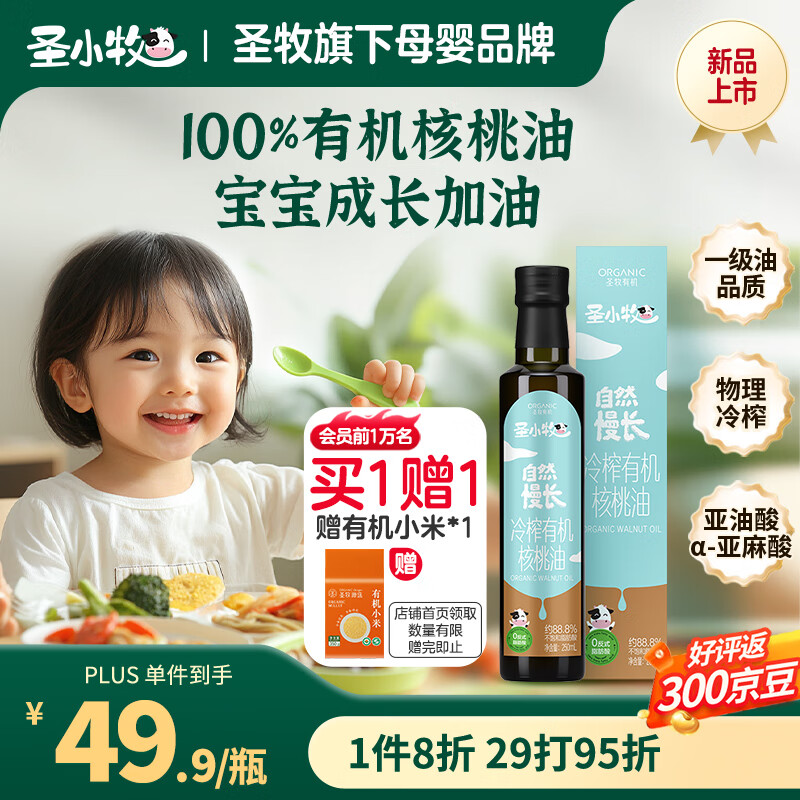 圣小牧有机核桃油 辅食油 250ml
