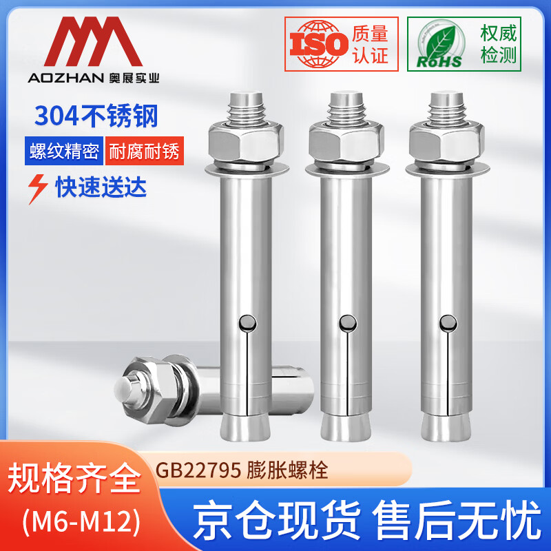 奥展实业(AOZHAN)304不锈钢GB22795膨胀螺栓 M8*60(20颗/包)