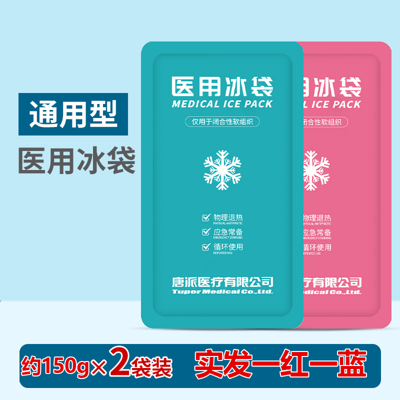萊弗凱（LFCare）冰袋重復(fù)使用兒童冷敷運(yùn)動雙眼皮凝膠速冷小冰敷袋 【買一一】冰袋150g(實發(fā)一紅一藍(lán))