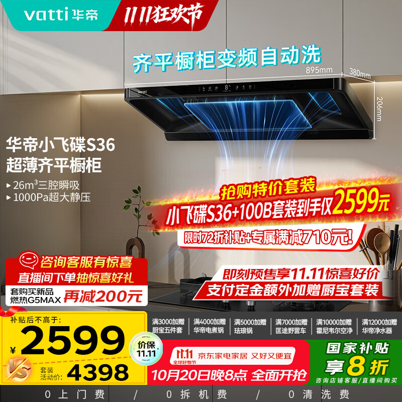 华帝（VATTI）【小飞碟】官方超薄三腔欧式一级能效抽油烟机变频26风量5.2kW燃气灶具烟灶联动 S36【套装商品】