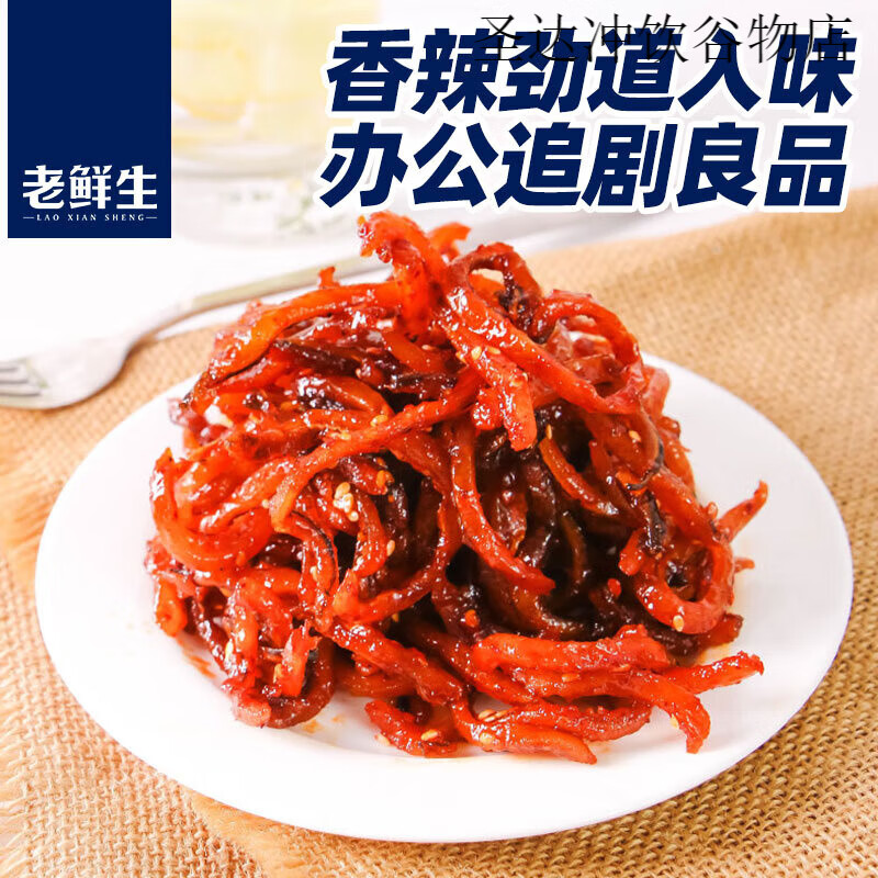 老鮮生蜜汁香辣鰻魚絲甜辣味解饞零食海味即食小吃休閑食品小魚干 干 香辣鰻魚絲50g