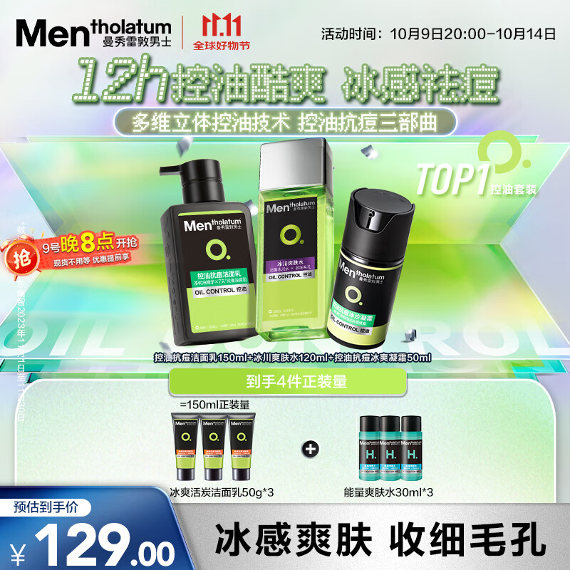 曼秀雷敦男士护肤品套装礼盒控油洗面奶+补水爽肤水+抗痘冰沙面霜护肤品男