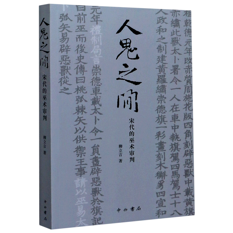 人鬼之间(宋代的巫术审判)