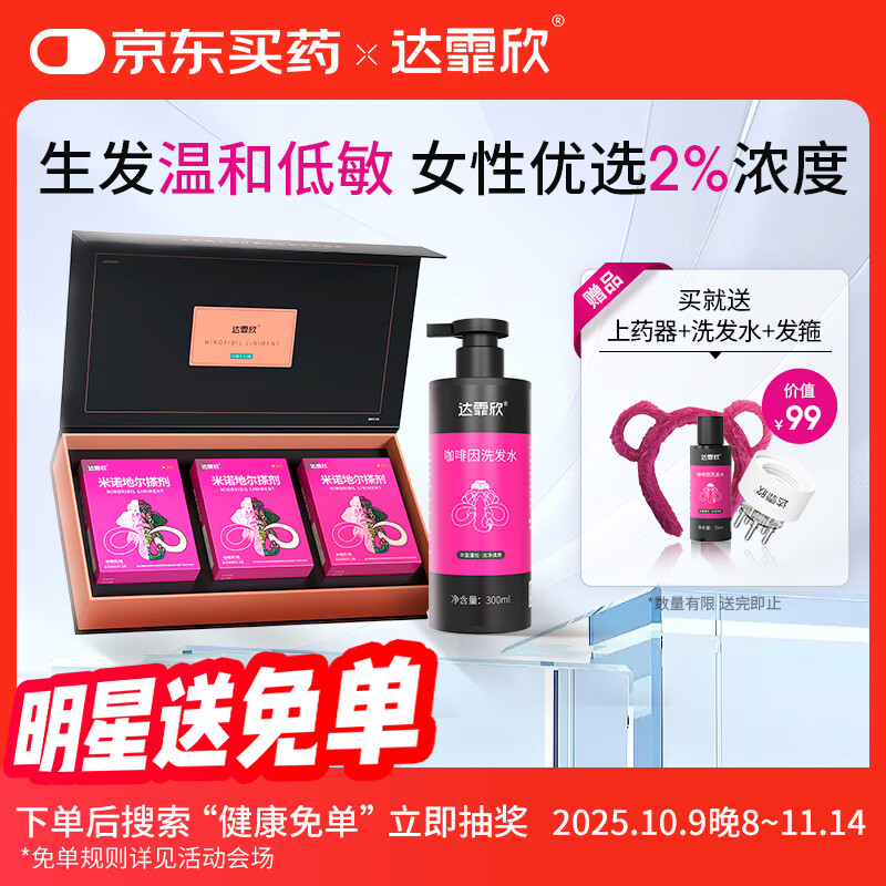 【治脱生发CP套装】 达霏欣米诺地尔酊搽剂女士2%浓度60ml*3礼盒装+咖啡因丰盈蓬松强韧发丝控油洗发水300ml组合