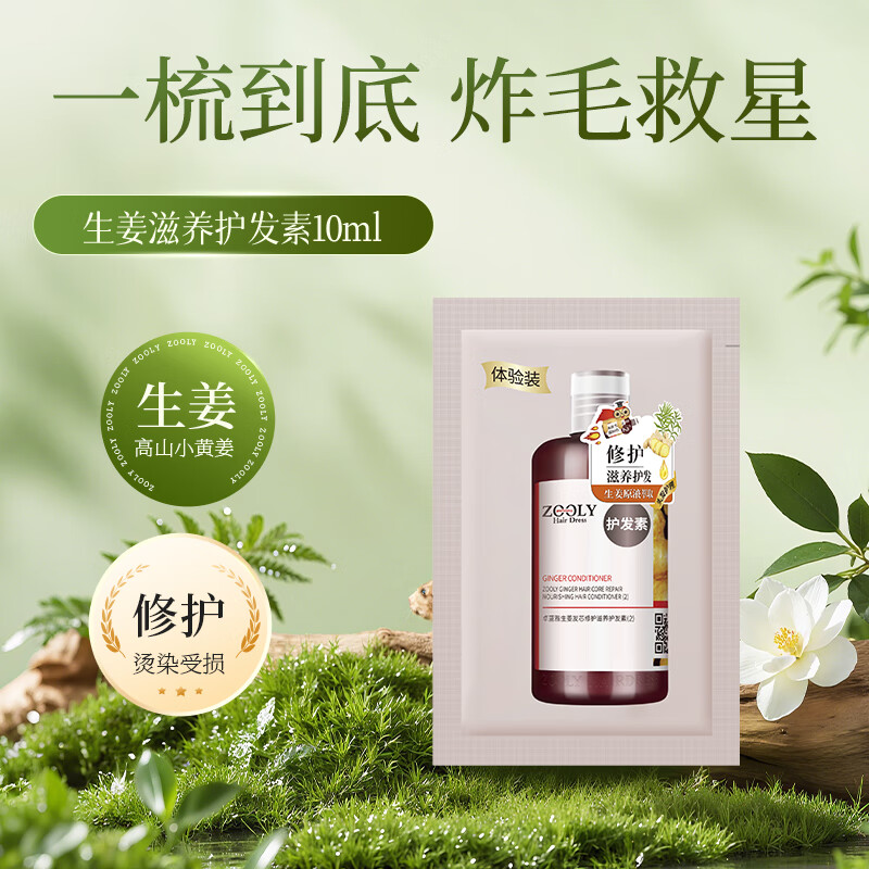 卓蓝雅(ZOOLY)生姜护发素400/800ml保湿修护烫染受损发质滋养护发素 10ml护发素