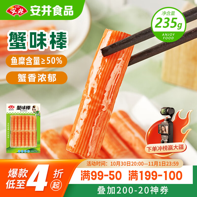 安井  蟹味棒 235g 1包 鱼糜含量50% 火锅烧烤关东煮麻辣烫食材