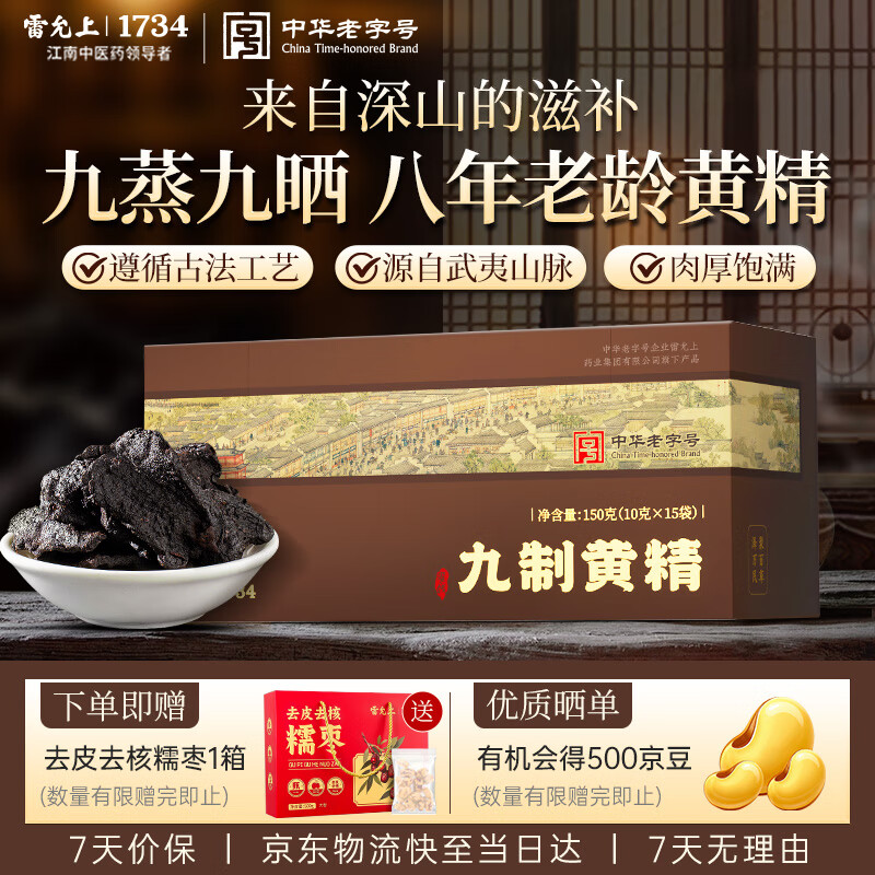 雷允上九蒸九晒即食黄精150g