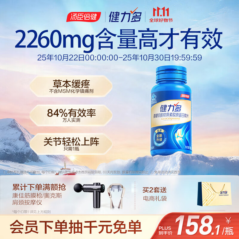 健力多汤臣倍健健力多 旗舰氨糖2260硫酸软骨素胶原蛋白肽片100片 