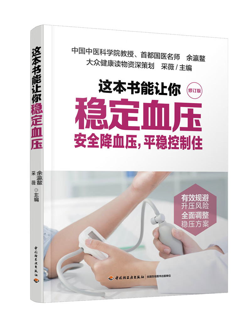 这本书能让你稳定血压（修订版）