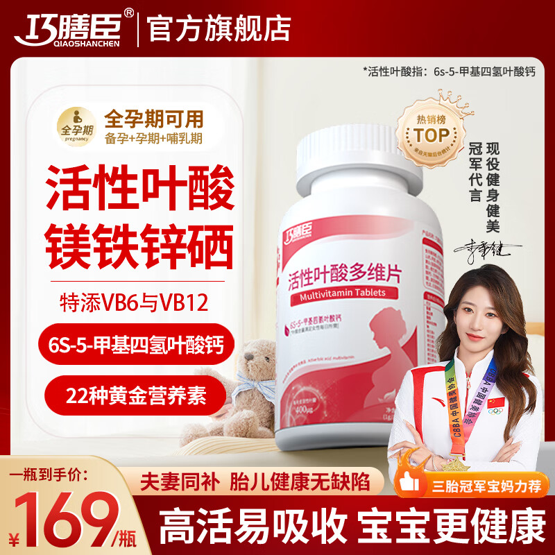 巧膳臣qsc活性叶酸复合维生素孕妇备孕期哺乳期高吸收巧善臣官方旗舰店 活性叶酸多维片【1瓶体验装】 全孕期可用