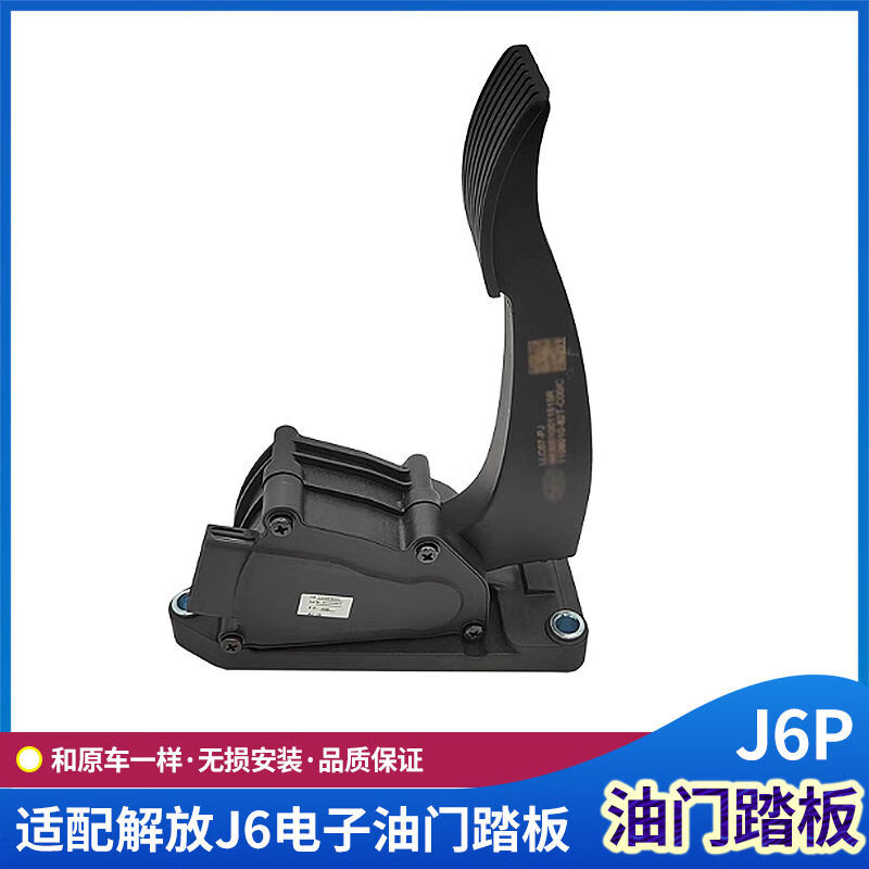 一汽解放j6p油门踏板j6电子油门脚踏板原厂油门加速货车 42a油门踏板
