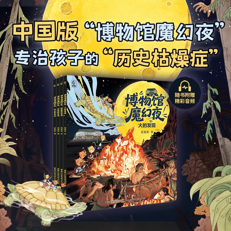 童趣博物馆魔幻夜全套共4册赠音频 博物馆里的奇妙夜中国版神奇校车3-6岁亲子共读人类文明科普百科故事书绘本图画书孩子读的懂得历史 【共4册】博物馆魔幻夜