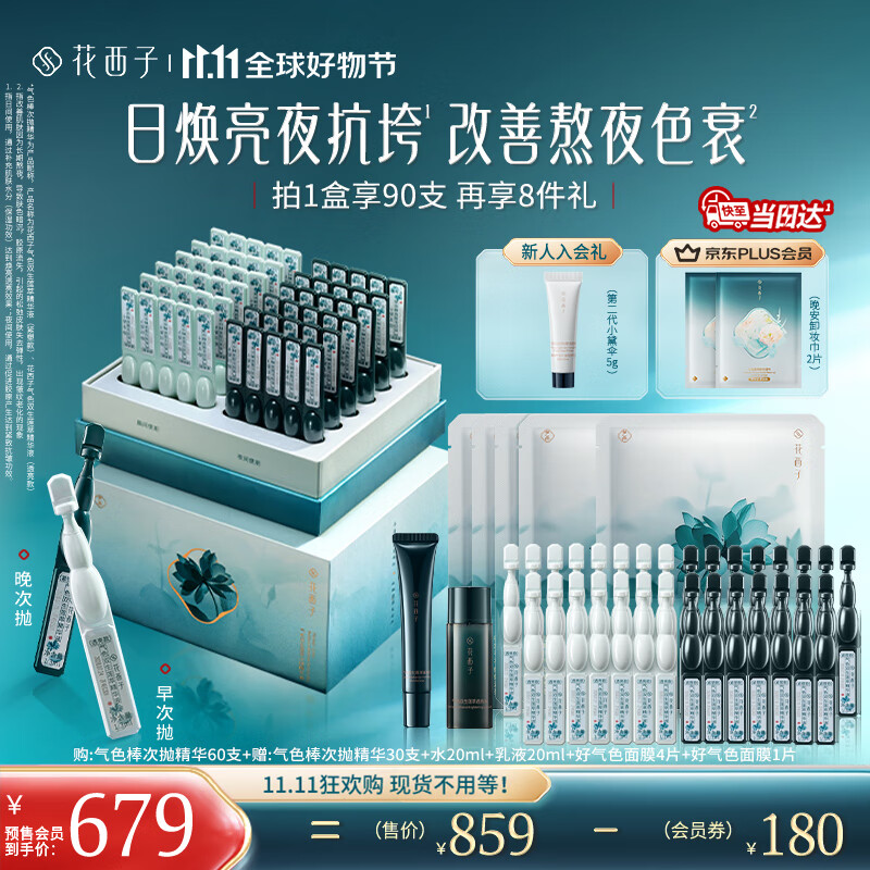 花西子【双11抢先购】气色棒次抛精华液补水焕亮淡纹抗老皱紧致60支