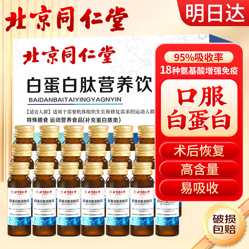 从容硬对同仁堂白蛋白肽口服液 中老年营养品术后放化疗补充高浓度白蛋白