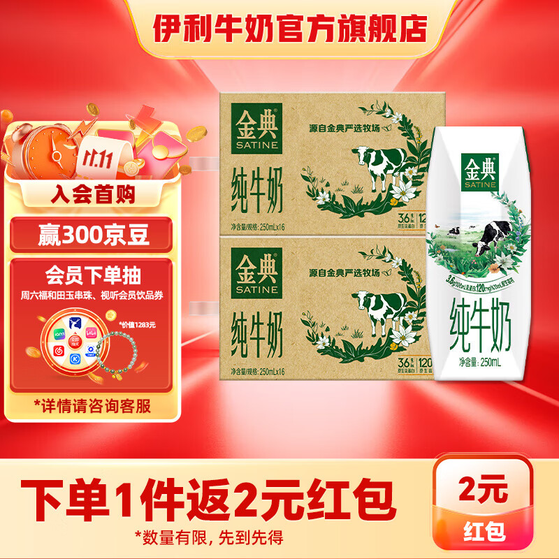 领30-5卷 伊利牛奶合集 ①金典纯牛奶250ml*16盒*2箱 拍下79.8元 - 线报酷