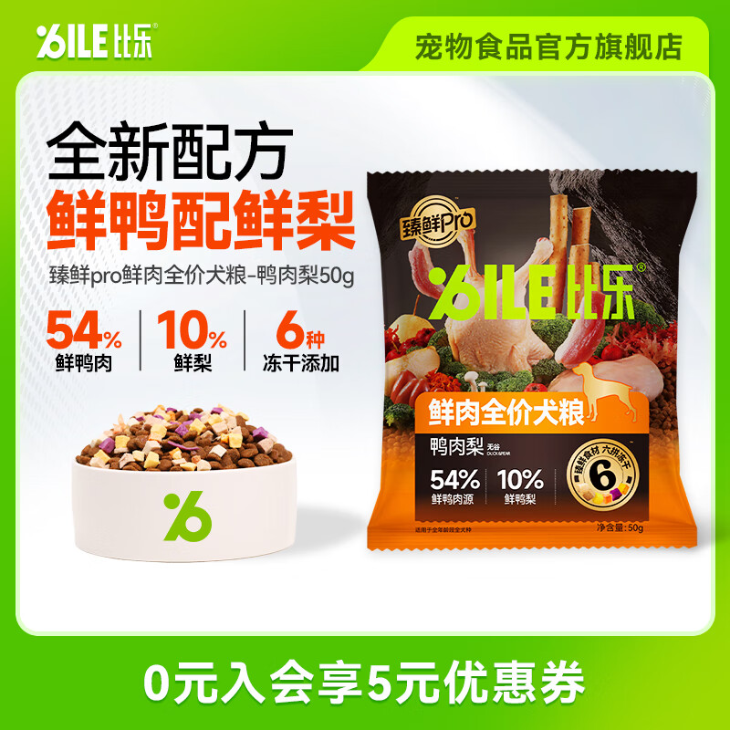 比乐狗粮 臻鲜pro全价犬粮6拼冻干鲜鸭肉梨无谷护肠易消化狗干粮 【6拼冻干+鲜鸭肉梨】50g
